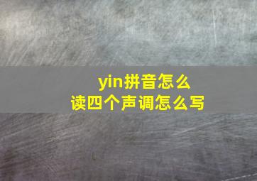 yin拼音怎么读四个声调怎么写