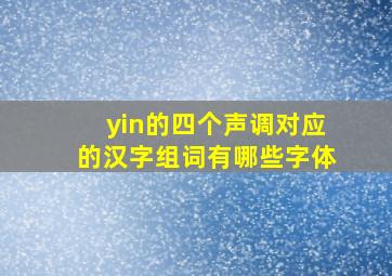 yin的四个声调对应的汉字组词有哪些字体