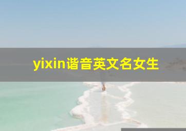 yixin谐音英文名女生