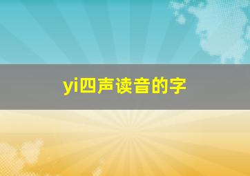 yi四声读音的字