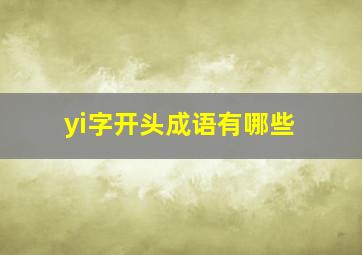 yi字开头成语有哪些