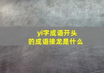 yi字成语开头的成语接龙是什么