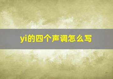 yi的四个声调怎么写