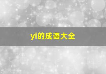 yi的成语大全