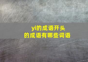 yi的成语开头的成语有哪些词语