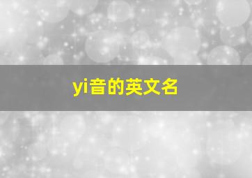 yi音的英文名