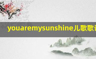 youaremysunshine儿歌歌词英文