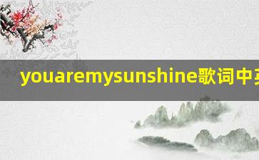 youaremysunshine歌词中英文版