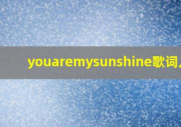 youaremysunshine歌词儿歌