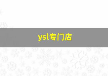 ysl专门店