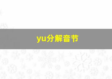 yu分解音节