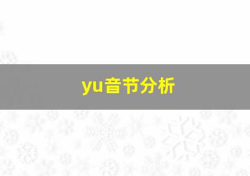 yu音节分析