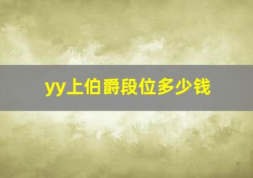 yy上伯爵段位多少钱