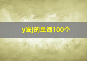 y发j的单词100个