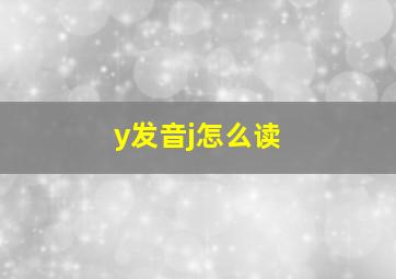 y发音j怎么读