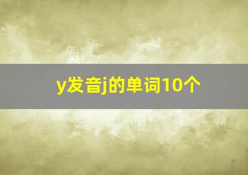 y发音j的单词10个