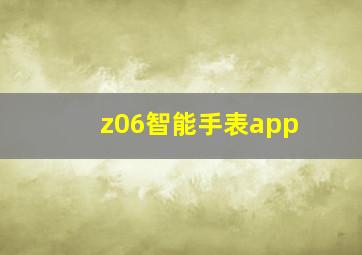 z06智能手表app