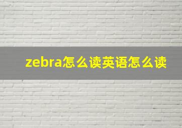 zebra怎么读英语怎么读