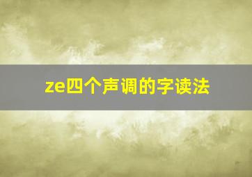 ze四个声调的字读法