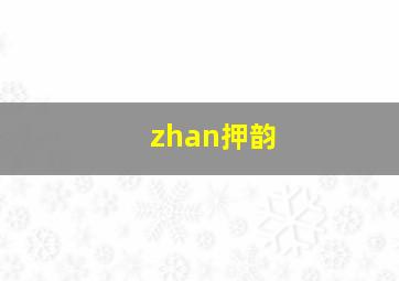 zhan押韵