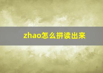 zhao怎么拼读出来