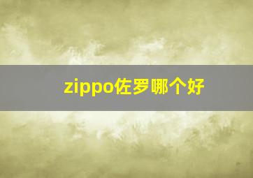 zippo佐罗哪个好