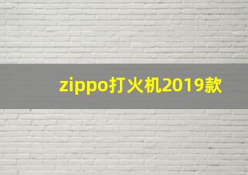 zippo打火机2019款