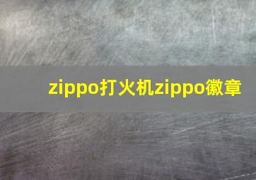 zippo打火机zippo徽章