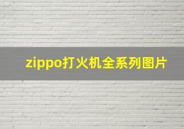 zippo打火机全系列图片