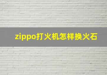 zippo打火机怎样换火石