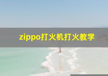 zippo打火机打火教学