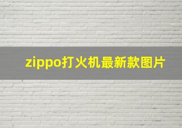 zippo打火机最新款图片