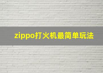 zippo打火机最简单玩法