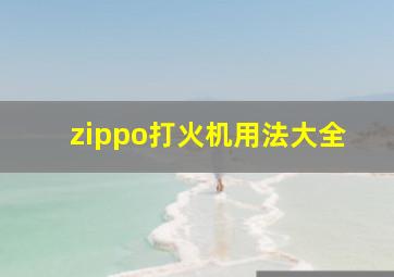 zippo打火机用法大全