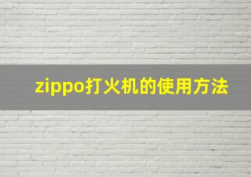 zippo打火机的使用方法