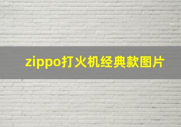 zippo打火机经典款图片