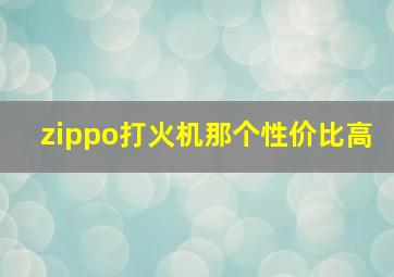 zippo打火机那个性价比高