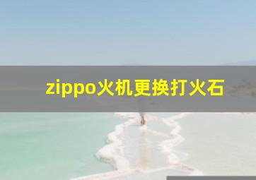 zippo火机更换打火石