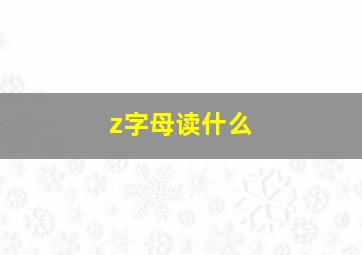 z字母读什么