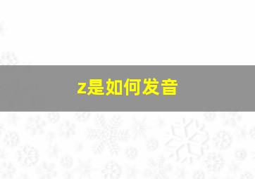 z是如何发音