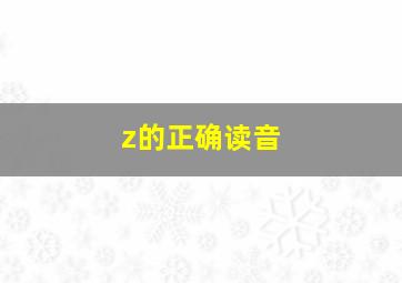 z的正确读音