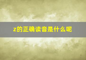 z的正确读音是什么呢