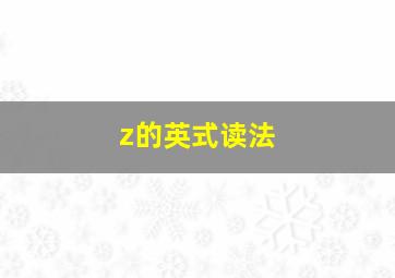 z的英式读法