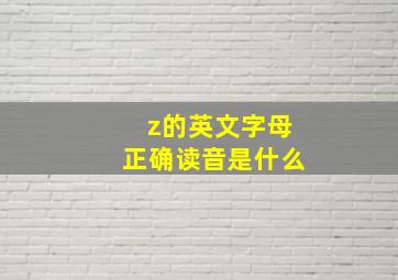 z的英文字母正确读音是什么