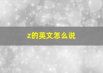 z的英文怎么说