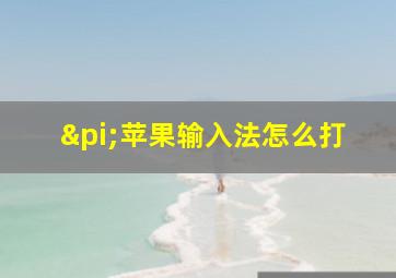 π苹果输入法怎么打