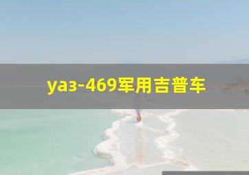 уаз-469军用吉普车