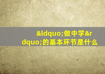 “做中学”的基本环节是什么