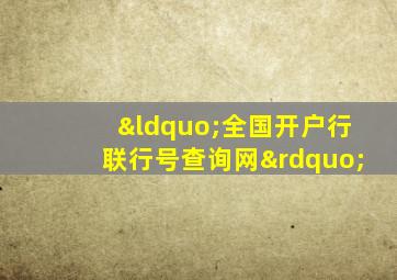 “全国开户行联行号查询网”