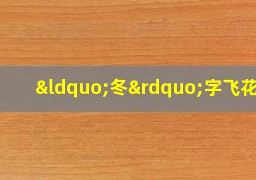 “冬”字飞花令